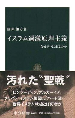 【中古】イスラム過激原理主義 なぜテロに走るのか/中央公論新社/藤原和彦（新書）...