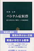 【中古】ベトナム症候群 超大国を苛む「勝利」への強迫観念/中央公論新社/松岡完（新書）