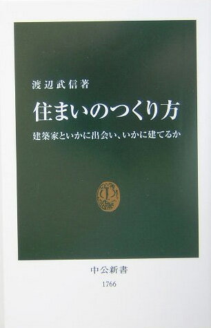 Construction - 【中古】住まいのつくり方 建築家といかに出会い、いかに建てるか/中央公論新社/渡辺武信（新書）