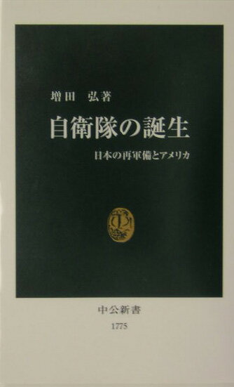 【中古】自衛隊の誕生 日本の再軍備とアメリカ/中央公論新社/増田弘（新書）