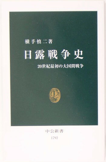 【中古】日露戦争史 20世紀最初の大国間戦争/中央公論新社/横手慎二（新書）
