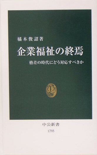 【中古】企業福祉の終焉 格差の時代にどう対応すべきか/中央公論新社/橘木俊詔（新書）