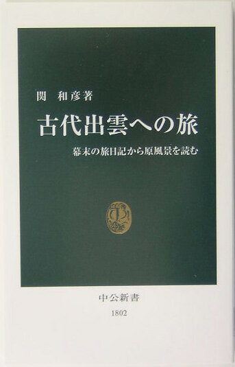 【中古】古代出雲への旅 幕末の旅日記から原風景を読む/中央公論新社/関和彦（新書）
