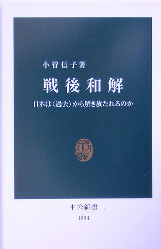 【中古】戦後和解 日本は〈過去〉から解き放たれるのか/中央公論新社/小菅信子（新書）