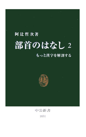 【中古】部首のはなし もっと漢字を解剖する 2/中央公論新社/阿辻哲次（新書）