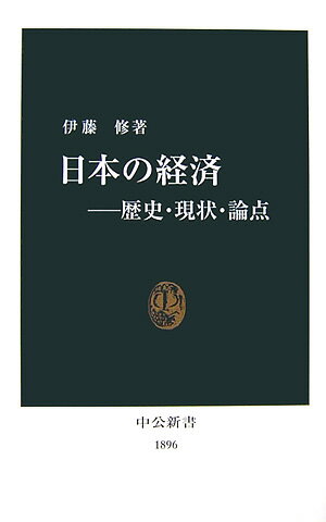 【中古】日本の経済 歴史・現状・論点/中央公論新社/伊藤修（経済学）（新書）