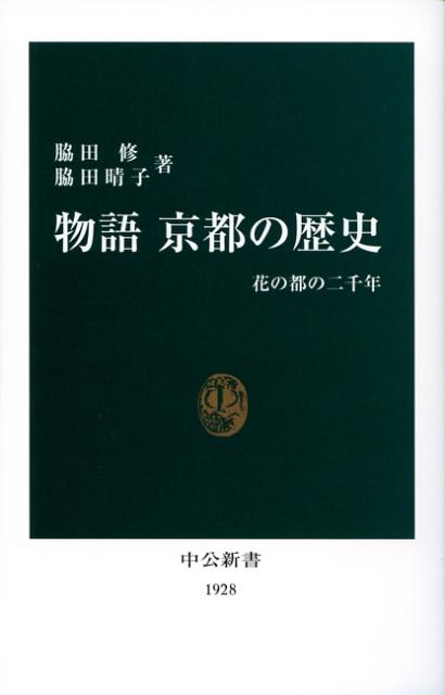 【中古】物語京都の歴史 花の都の二千年/中央公論新社/脇田修