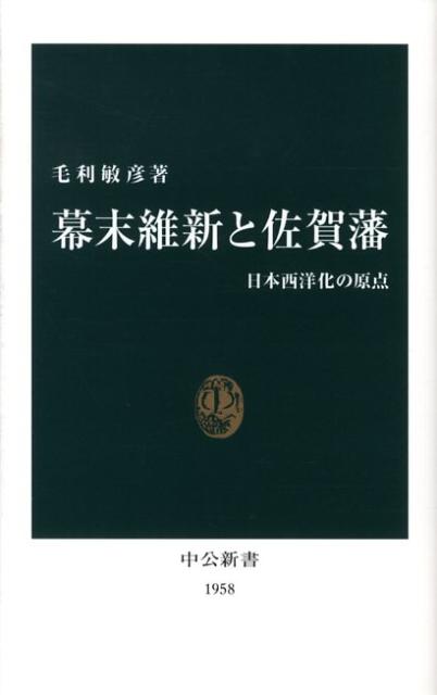 【中古】幕末維新と佐賀藩 日本西洋化の原点/中央公論新社/毛利敏彦（新書）