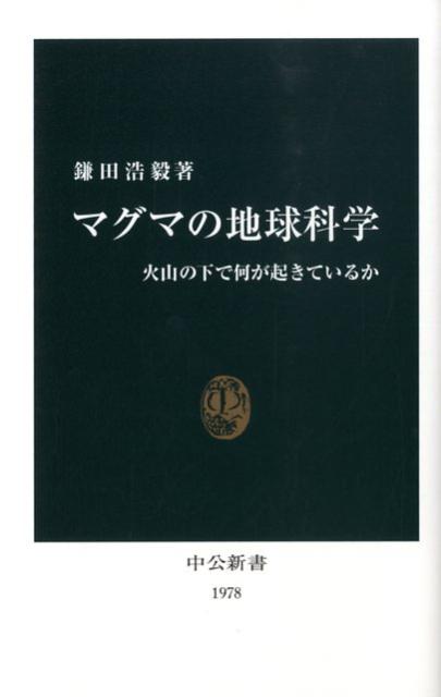 【中古】マグマの地球科学 火山の下で何が起きているか/中央公論新社/鎌田浩毅（新書）