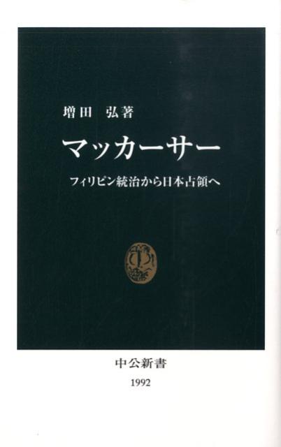 【中古】マッカ-サ- フィリピン統治から日本占領へ/中央公論新社/増田弘（新書）