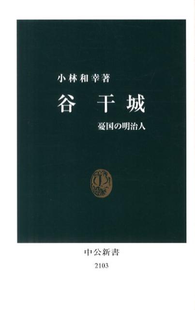 【中古】谷干城 憂国の明治人/中央公論新社/小林和幸（新書）