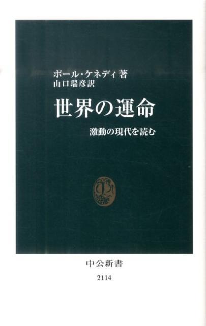 【中古】世界の運命 激動の現代を