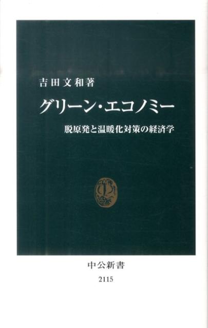 【中古】グリ-ン・エコノミ- 脱原発と温暖化対策の経済学/中央公論新社/吉田文和（新書）