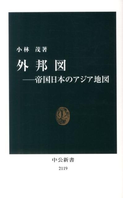 【中古】外邦図-帝国日本のアジア地図/中央公論新社/小林茂（地理学）（新書）
