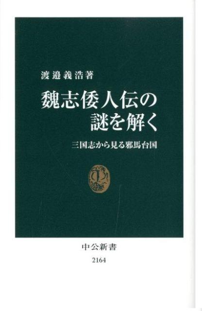 【中古】魏志倭人伝の謎を解く 三国志から見る邪馬台国/中央公論新社/渡邉義浩（新書）