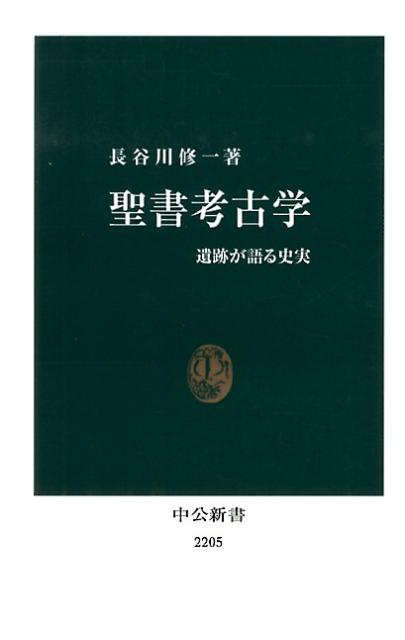 【中古】聖書考古学 遺跡が語る史実/中央公論新社/長谷川修一（新書）
