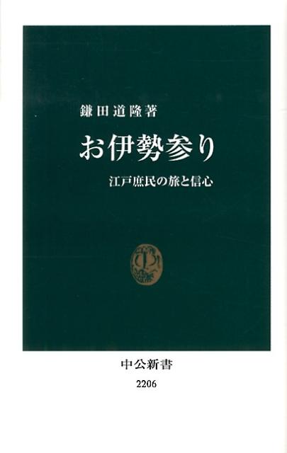 【中古】お伊勢参り 江戸庶民の旅と信心/中央公論新社/鎌田道隆（新書）