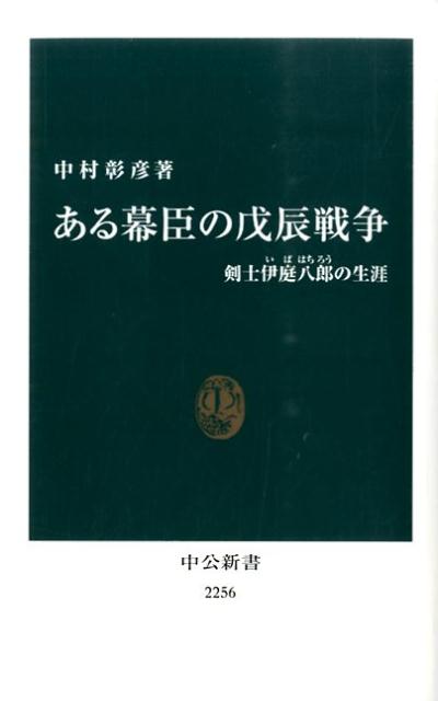 【中古】ある幕臣の戊辰戦争 剣士伊庭八郎の生涯/中央公論新社/中村彰彦（新書）