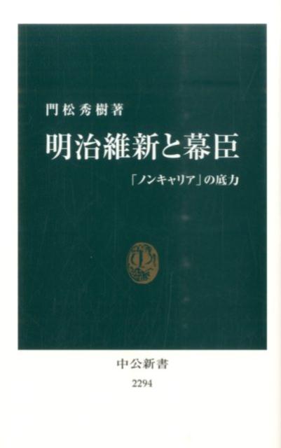 【中古】明治維新と幕臣 「ノンキャリア」の底力/中央公論新社/門松秀樹（新書）