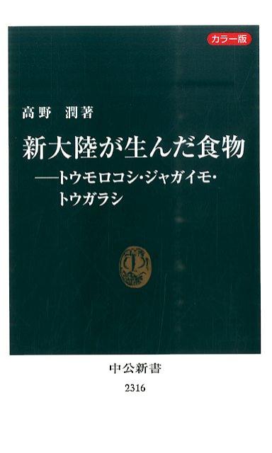 【中古】新大陸が生んだ食物 トウモロコシ・ジャガイモ・トウガラシ/中央公論新社/高野潤（新書）