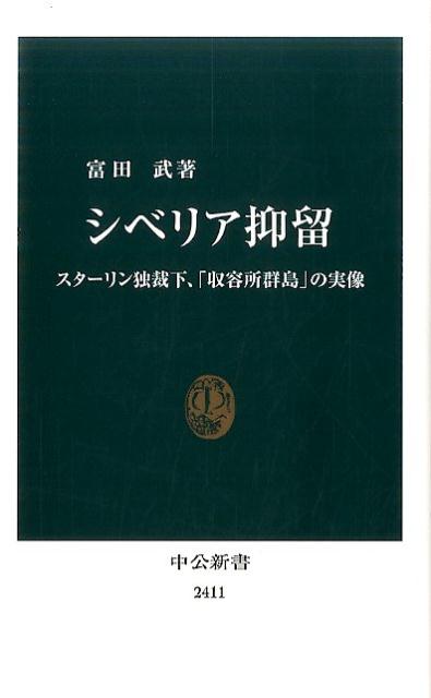 【中古】シベリア抑留 スタ-リン独裁下、「収容所群島」の実像/中央公論新社/富田武（新書）