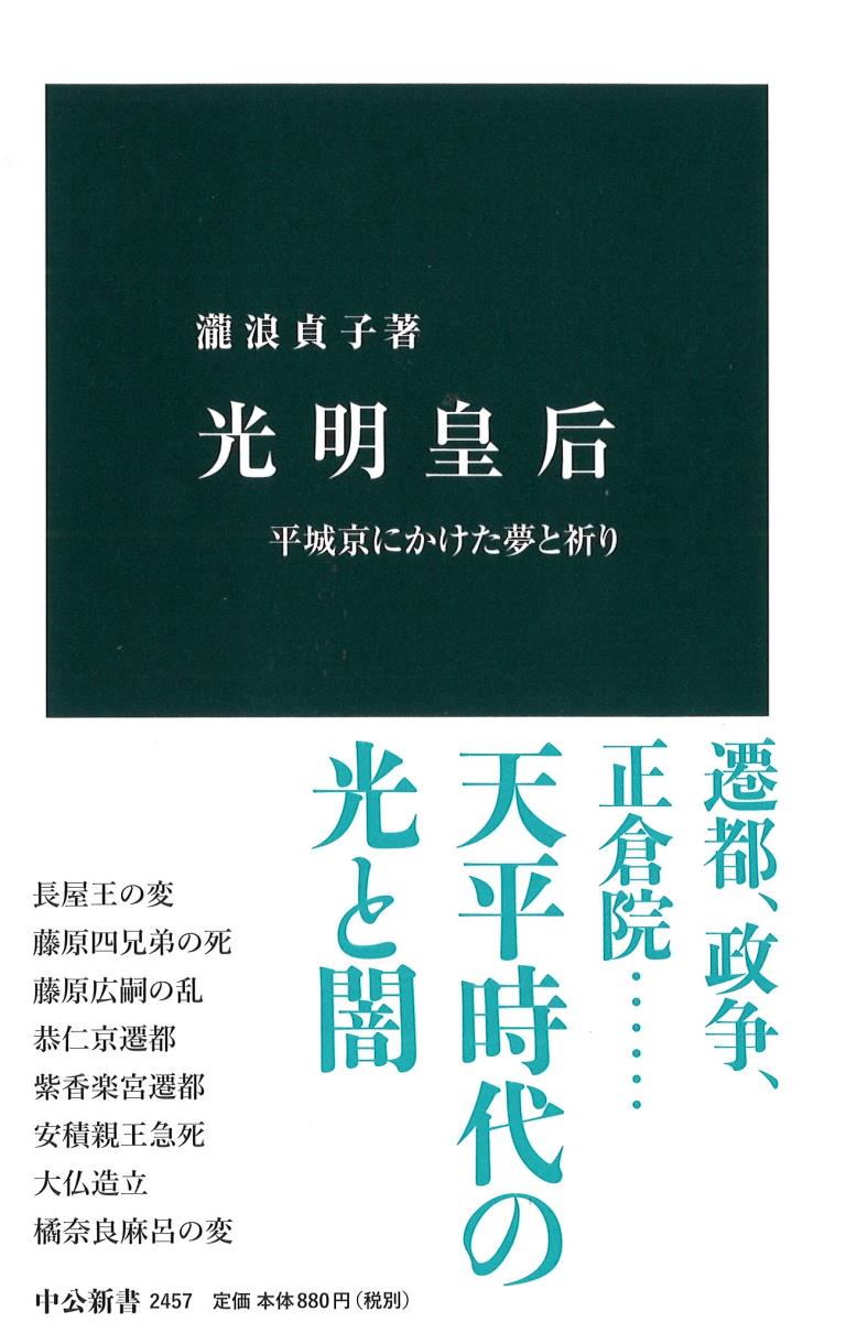 【中古】光明皇后 平城京にかけた夢と祈り/中央公論新社/瀧浪貞子（新書）