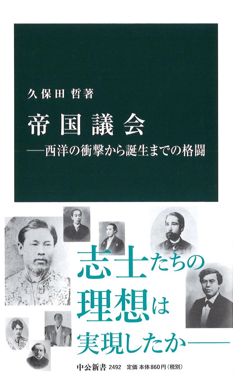 【中古】帝国議会 西洋の衝撃から誕生までの格闘/中央公論新社/久保田哲（新書）