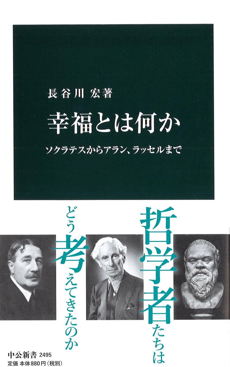 【中古】幸福とは何か ソクラテスからアラン、ラッセルまで/中央公論新社/長谷川宏（新書）