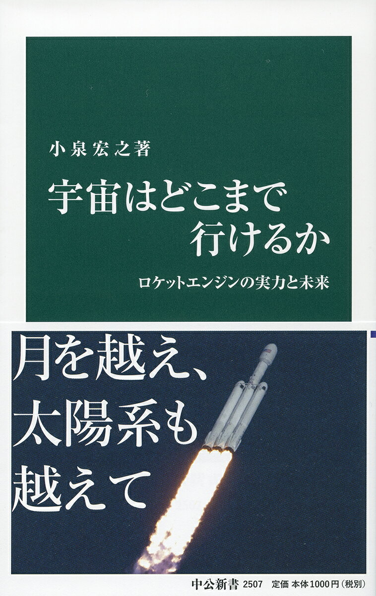 【中古】宇宙はどこまで行けるか ロケットエンジンの実力と未来/中央公論新社/小泉宏之(新書)
