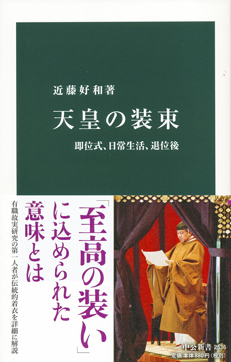 【中古】天皇の装束 即位式、日常生活、退位後/中央公論新社/近藤好和（新書）