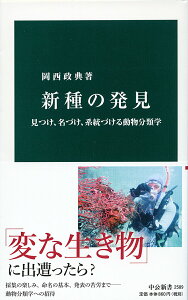【中古】新種の発見 見つけ、名づけ、系統づける動物分類学/中央公論新社/岡西政典(新書)