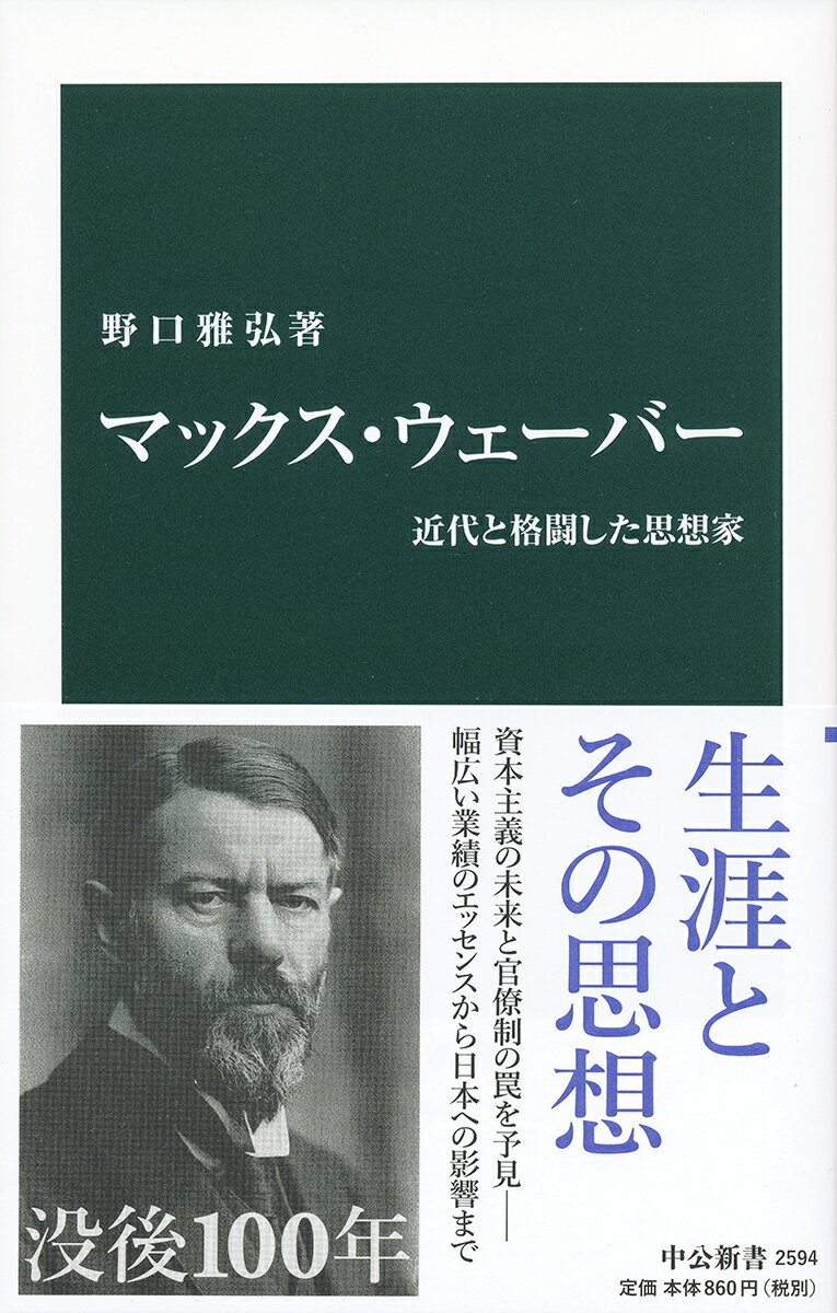 【中古】マックス・ウェーバー 近代と格闘した思想家/中央公論新社/野口雅弘（単行本）