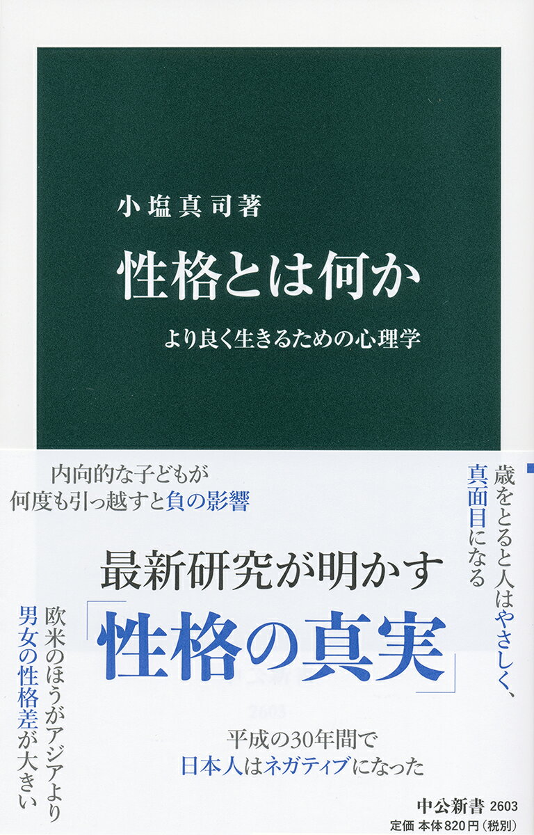 【中古】性格とは何か より良く生きるための心理学/中央公論新社/小塩真司（新書）