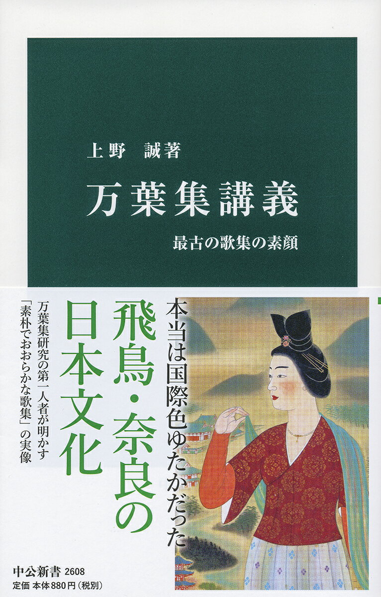 【中古】万葉集講義 最古の歌集の素顔/中央公論新社/上野誠（文学）（新書）