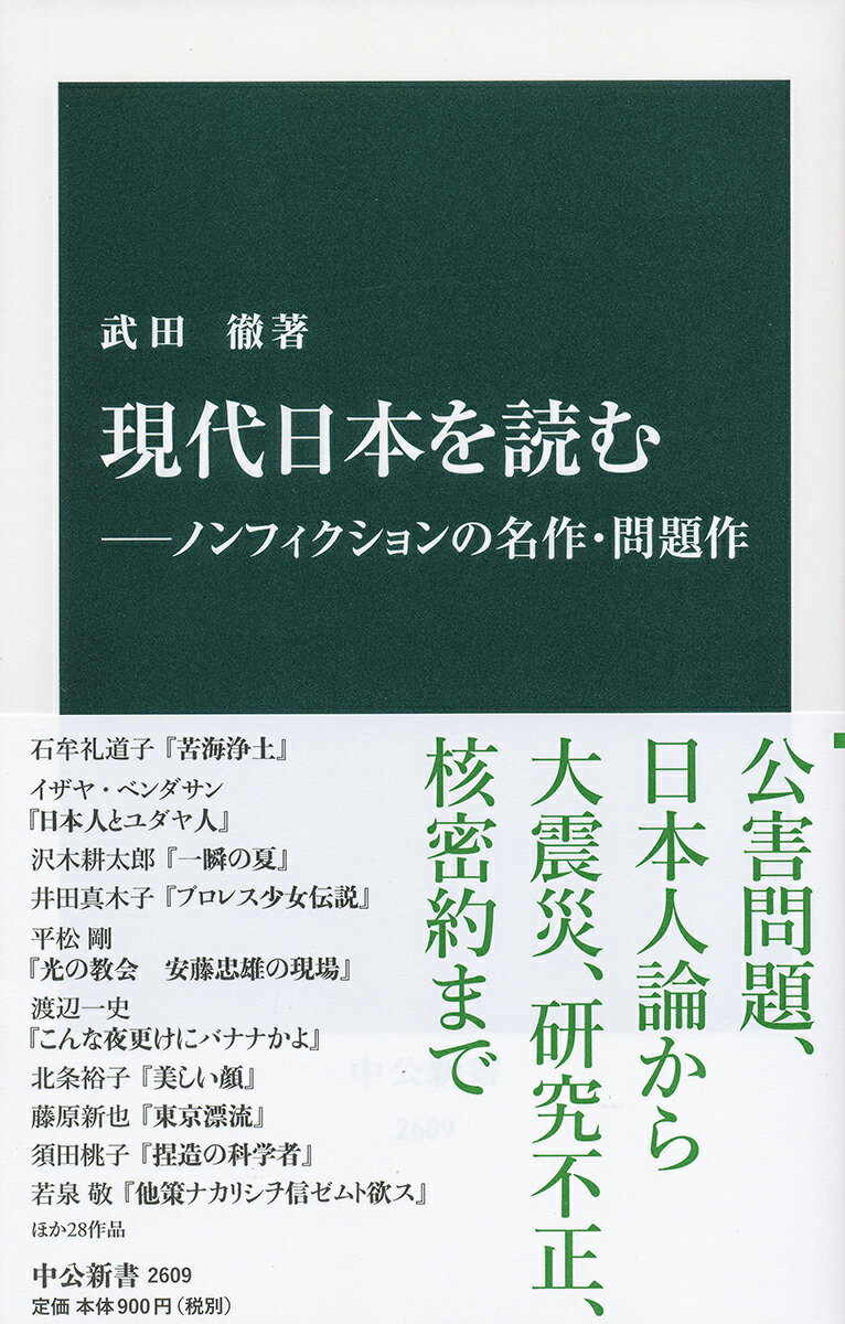【中古】現代日本を読む ノンフィクションの名作・問題作/中央公論新社/武田徹（ジャーナリスト）（新..