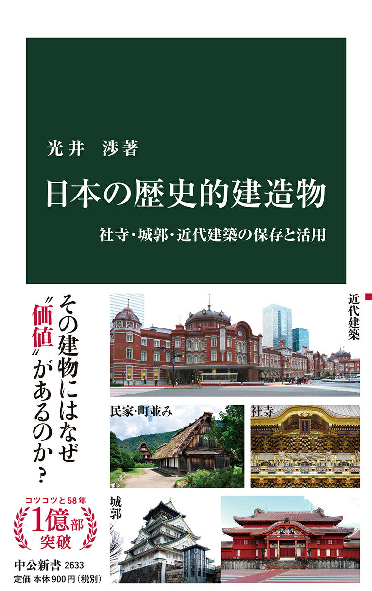 【中古】日本の歴史的建造物 社寺 城郭 近代建築の保存と活用/中央公論新社/光井渉（新書）