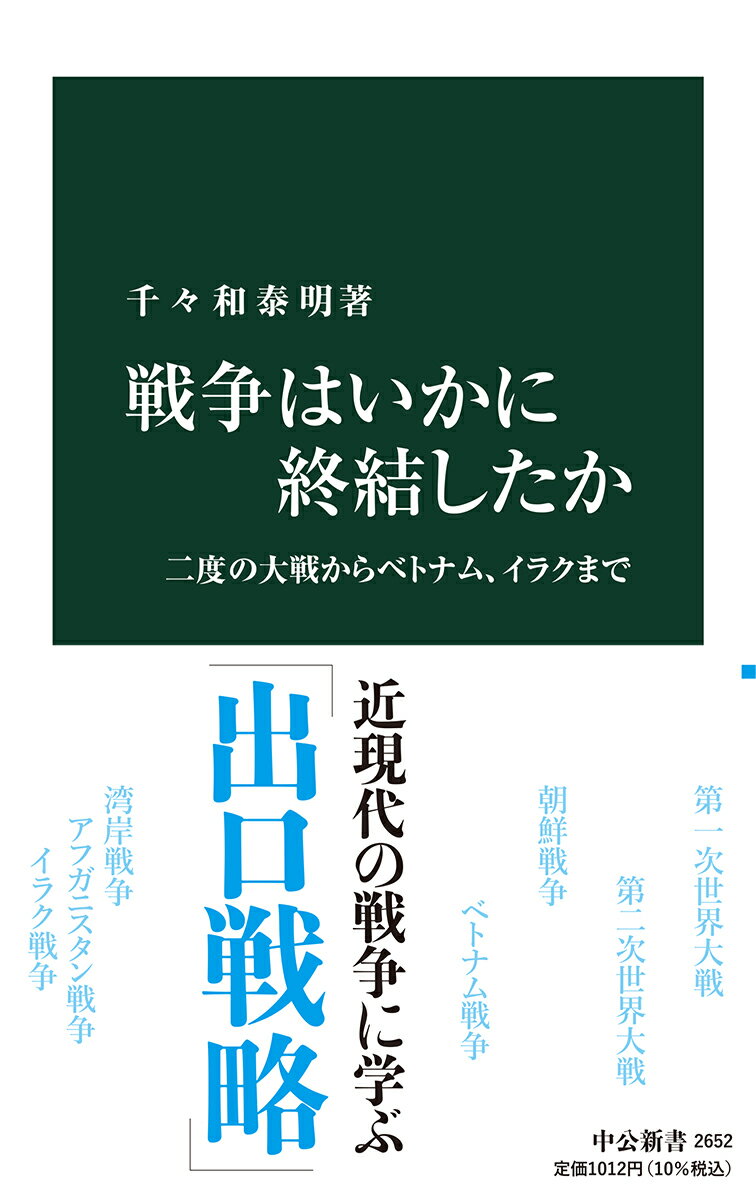 【中古】戦争はいかに終結したか 二度の大戦からベトナム、イラクまで/中央公論新社/千々和泰明（新書）