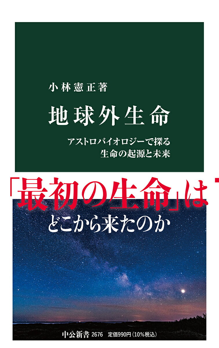 【中古】地球外生命 アストロバイオロジーで探る生命の起源と未来/中央公論新社/小林憲正（新書）