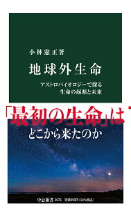 【中古】地球外生命 アストロバイオロジーで探る生命の起源と未来/中央公論新社/小林憲正(新書)