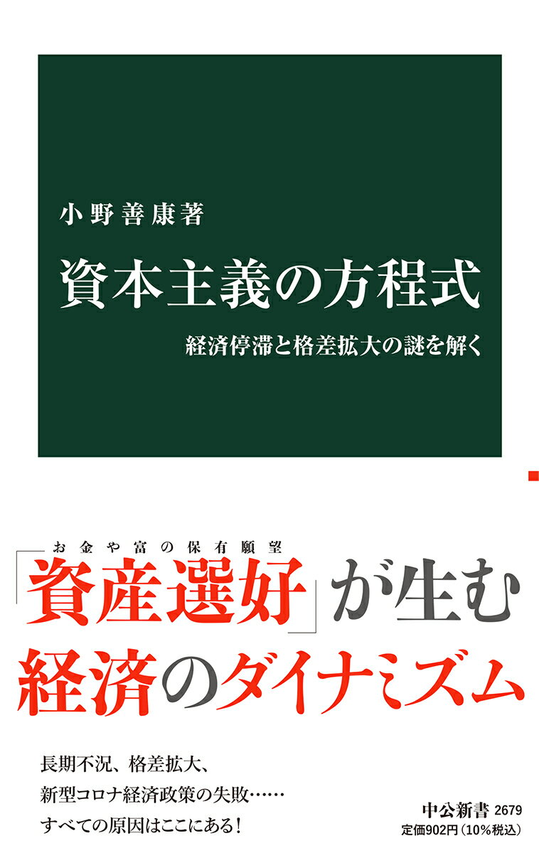 【中古】資本主義の方程式 経済停滞と格差拡大の謎を解く/中央公論新社/小野善康（新書）