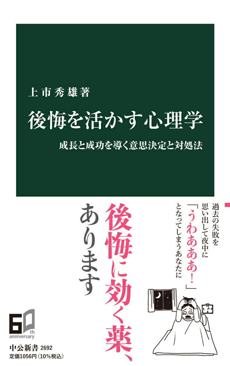【中古】後悔を活かす心理学 成長と成功を導く意思決定と対処法/中央公論新社/上市秀雄（新書）