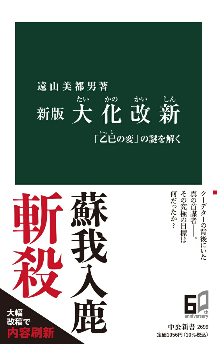 【中古】大化改新 「乙巳の変」の謎を解く 新版/中央公論新社/遠山美都男（新書）