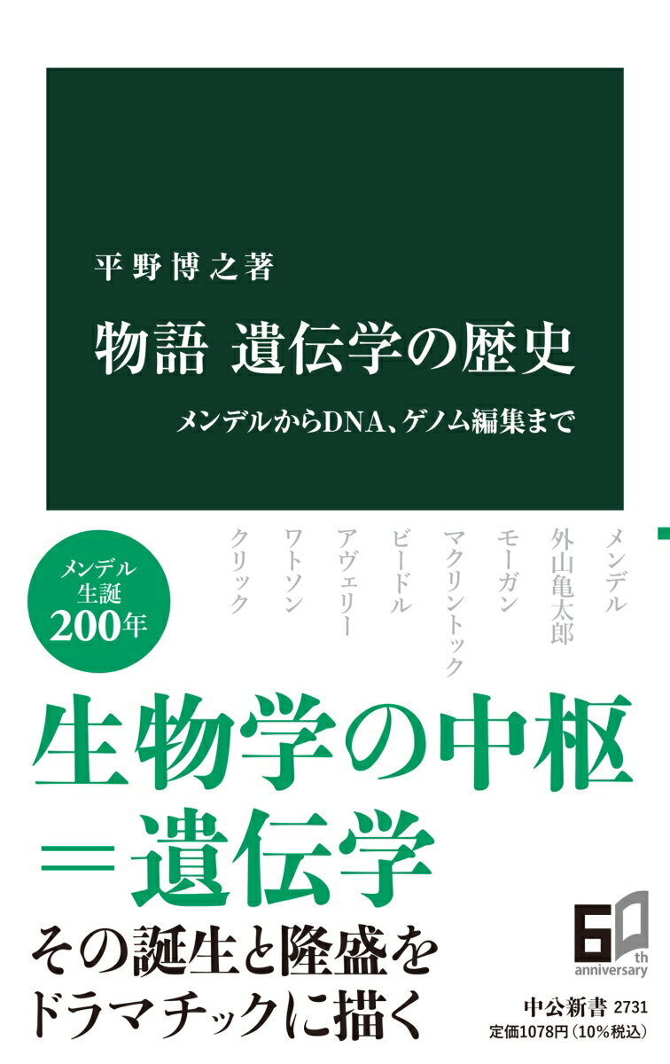 【中古】物語遺伝学の歴史 メンデルからDNA、ゲノム編集まで/中央公論新社/平野博之（植物発生遺伝学）（新書）