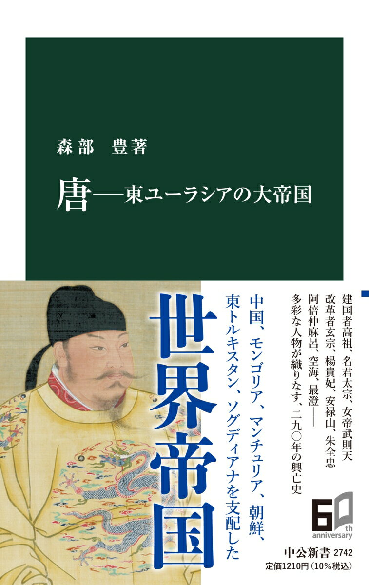 【中古】唐-東ユーラシアの大帝国/中央公論新社/森部豊（新書）