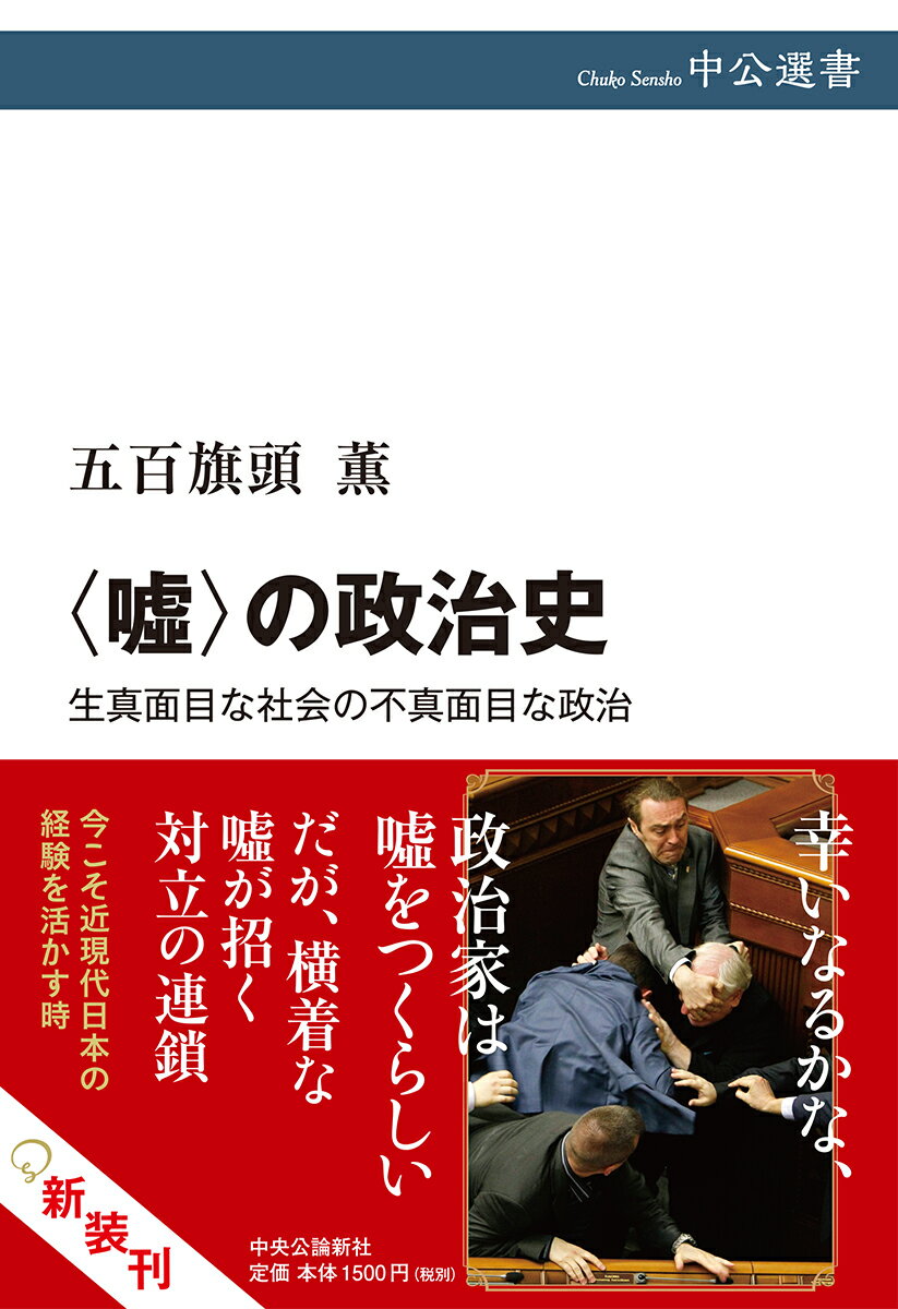 【中古】〈嘘〉の政治史 生真面目な社会の不真面目な政治/中央公論新社/五百旗頭薫（単行本）