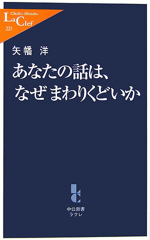 【中古】あなたの話は、なぜまわりくどいか/中央公論新社/矢幡洋（新書）
