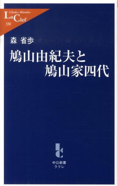 【中古】鳩山由紀夫と鳩山家四代/中央公論新社/森省歩（新書）
