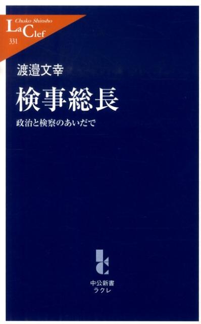 【中古】検事総長 政治と検察のあいだで/中央公論新社/渡辺文幸（新書）