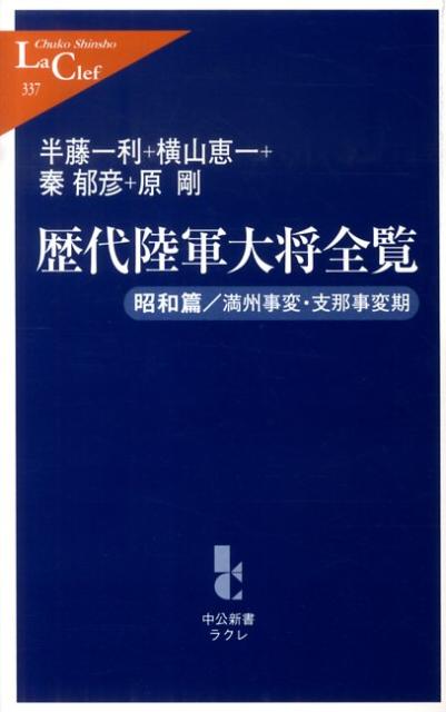【中古】歴代陸軍大将全覧 昭和篇　満州事変・支那事変期/中央公論新社/半藤一利（新書）