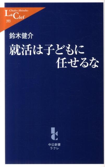 【中古】就活は子どもに任せるな/中央公論新社/鈴木健介（新書）